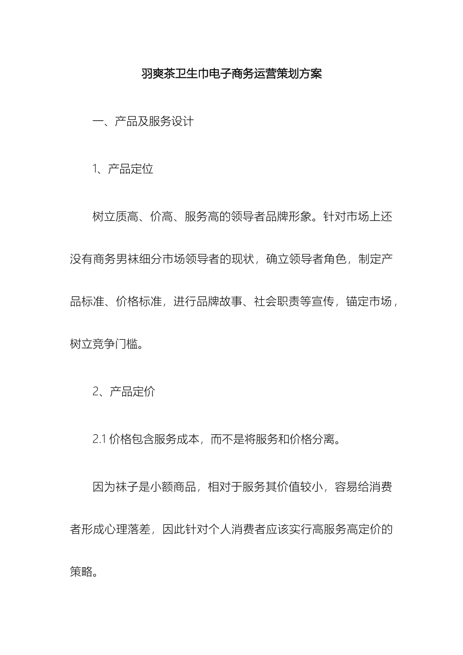 羽爽茶卫生巾电子商务运营策划方案_第2页