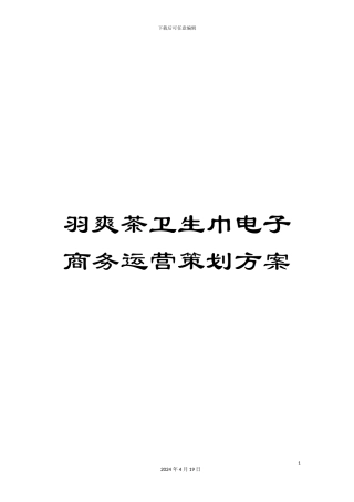羽爽茶卫生巾电子商务运营策划方案