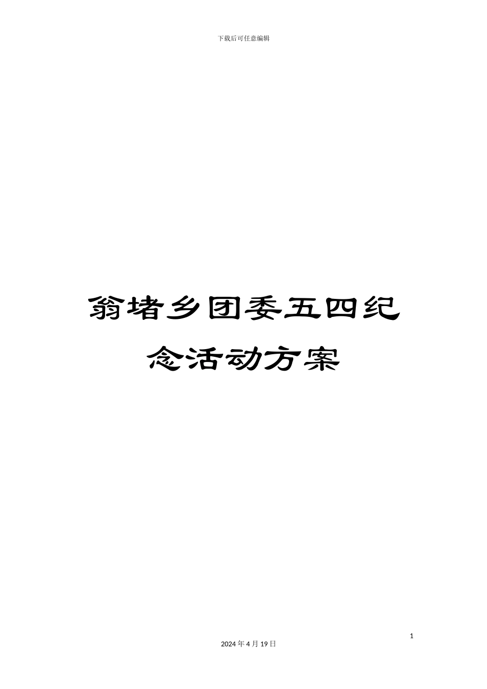 翁堵乡团委五四纪念活动方案_第1页