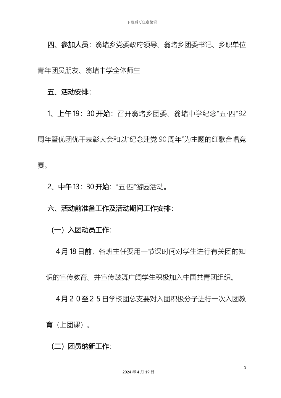 翁堵乡团委五四纪念活动方案_第3页