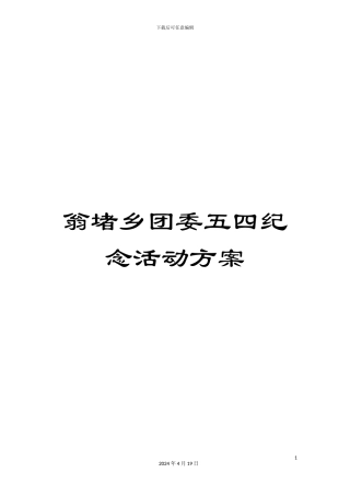 翁堵乡团委五四纪念活动方案