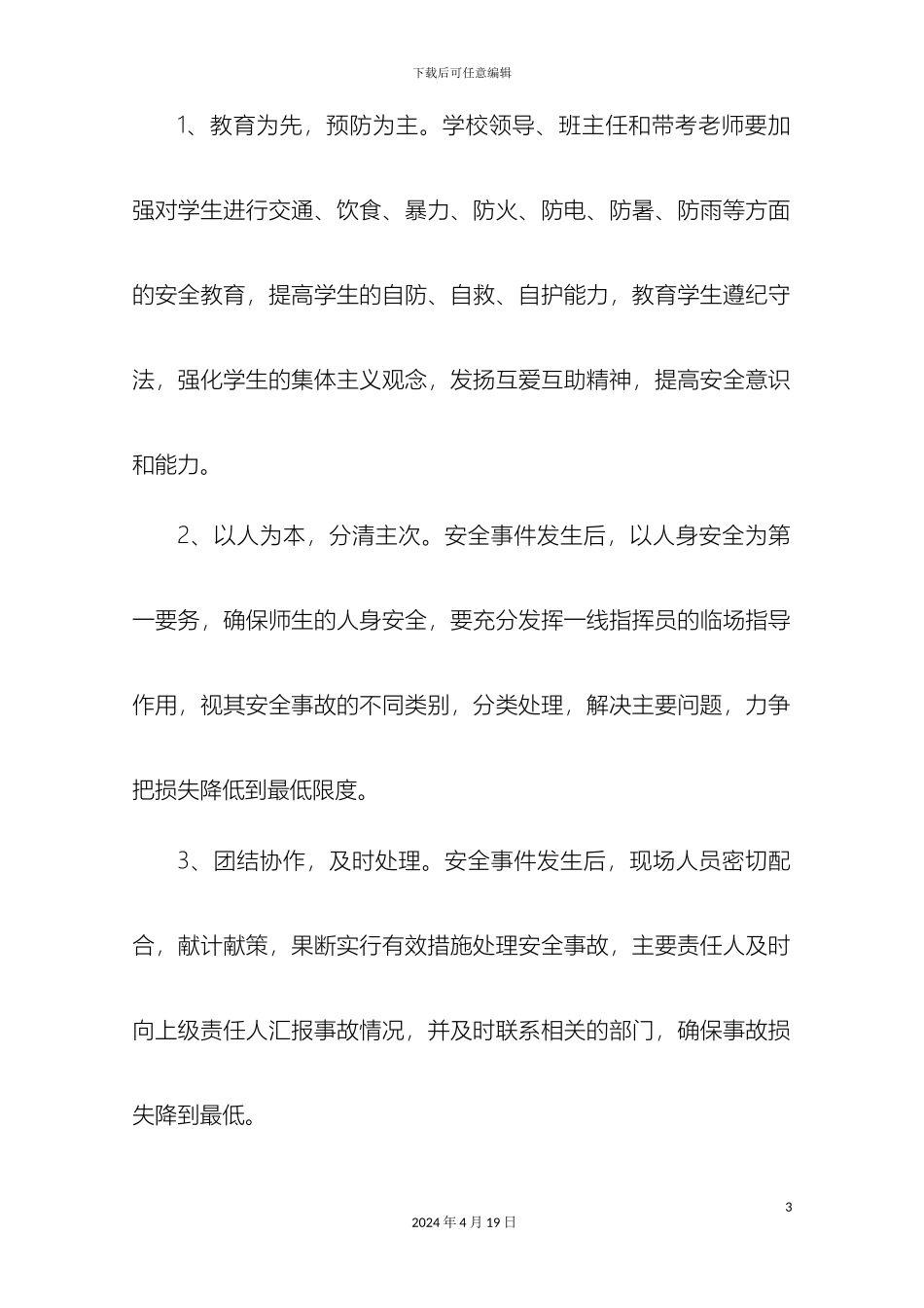 翔宇教育集团监利新教育实验学校中考应急预案_第3页