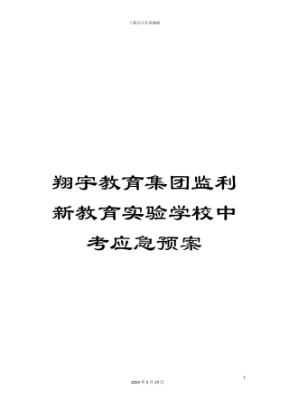 翔宇教育集团监利新教育实验学校中考应急预案