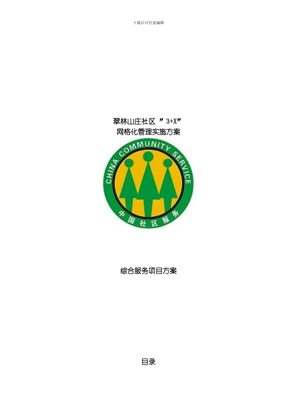 翠林山庄社区网格化管理实施方案模板_第1页