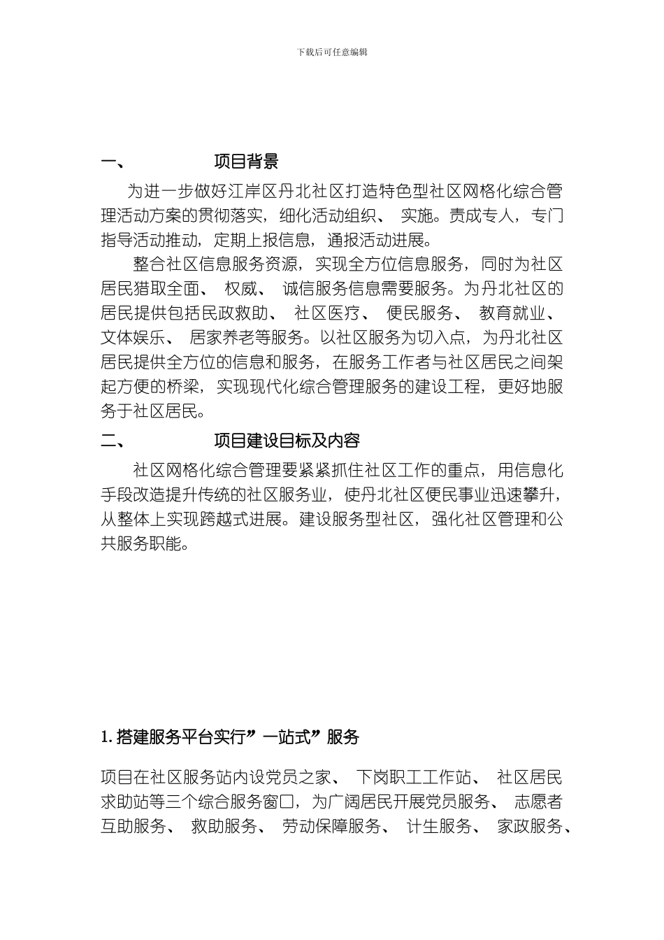 翠林山庄社区网格化管理实施方案模板_第3页