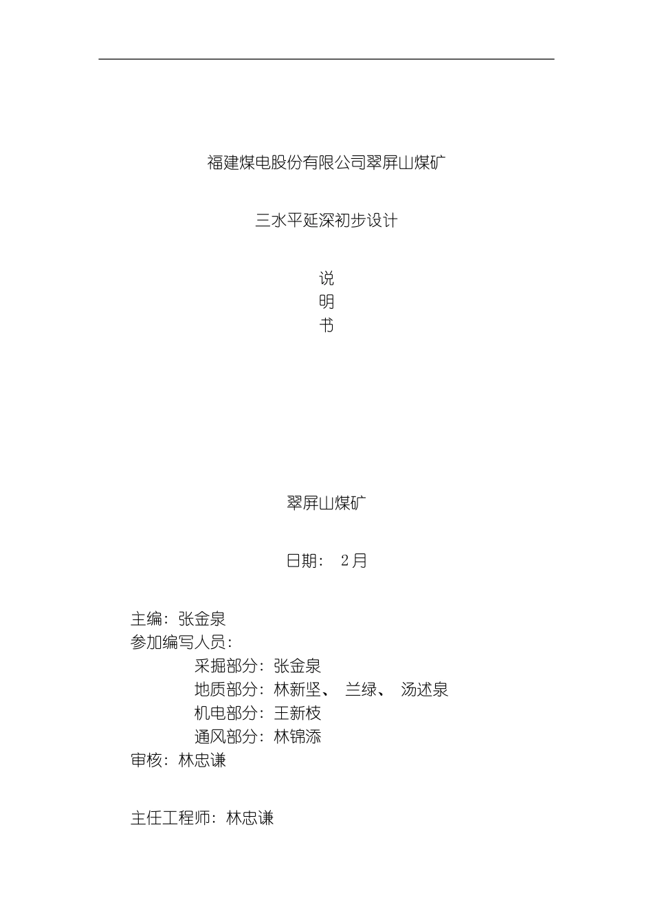 翠屏山三水平延深初步设计说明书模板_第1页