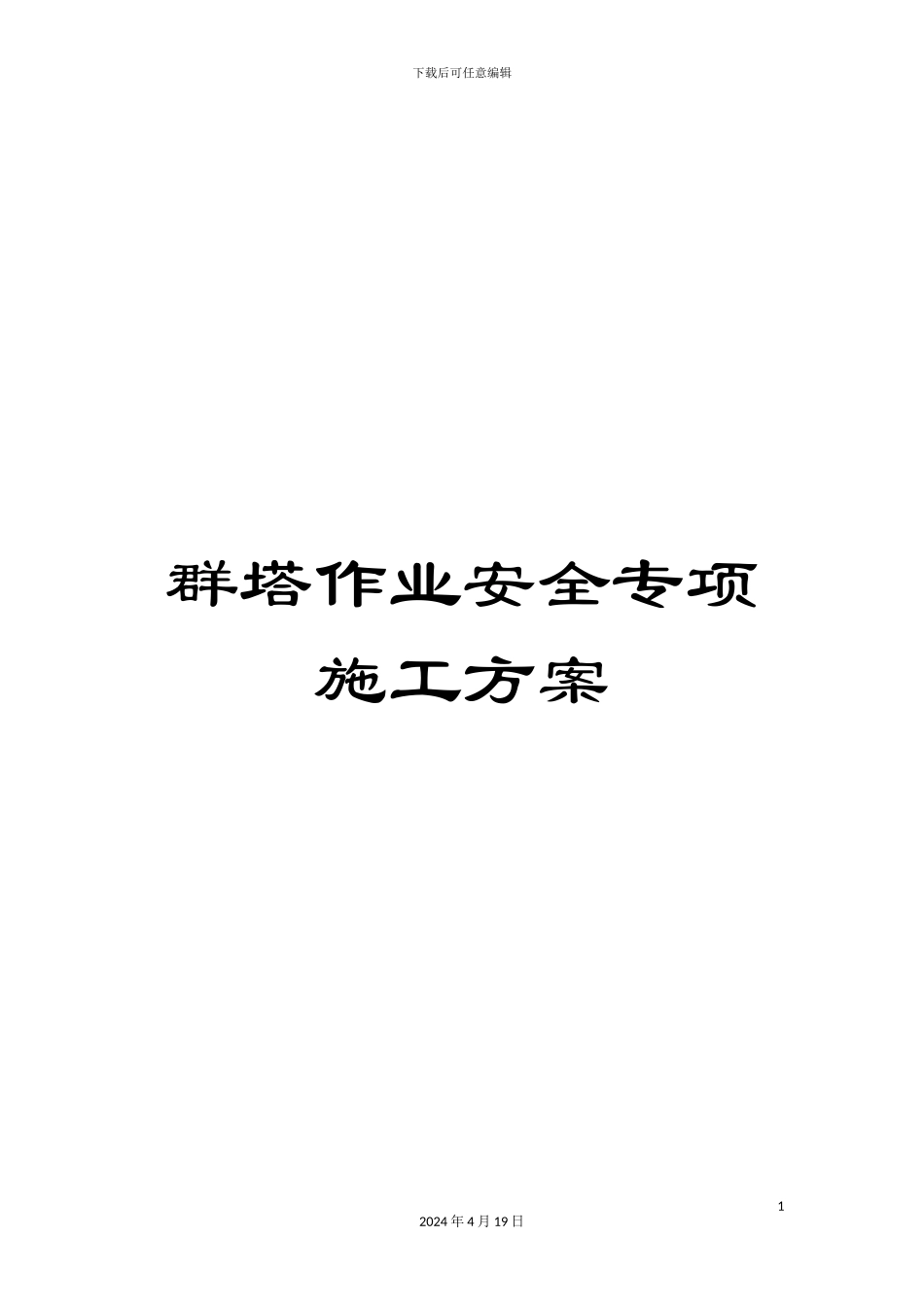 群塔作业安全专项施工方案_第1页