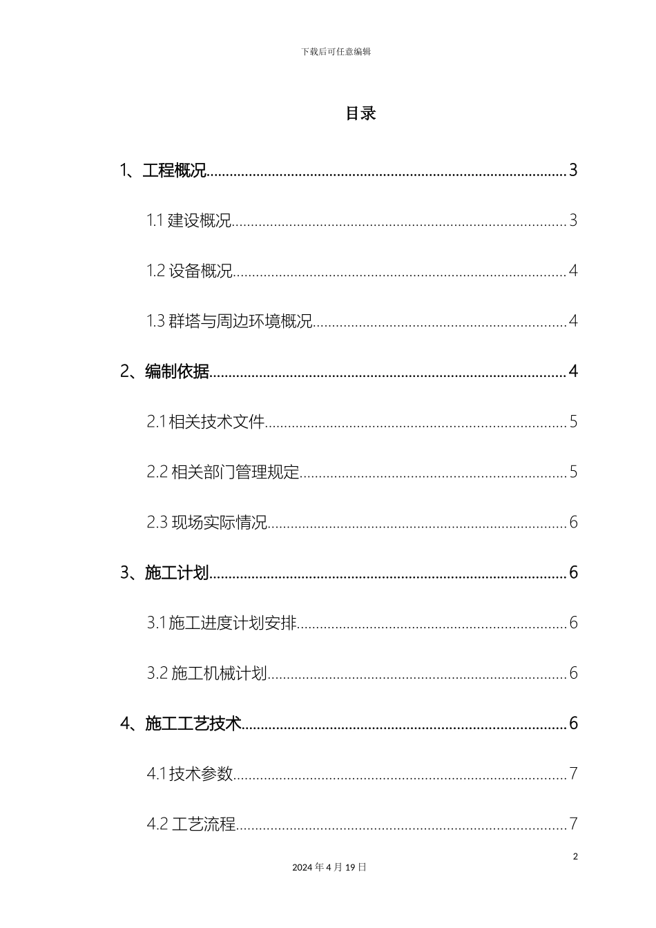 群塔作业安全专项施工方案_第2页