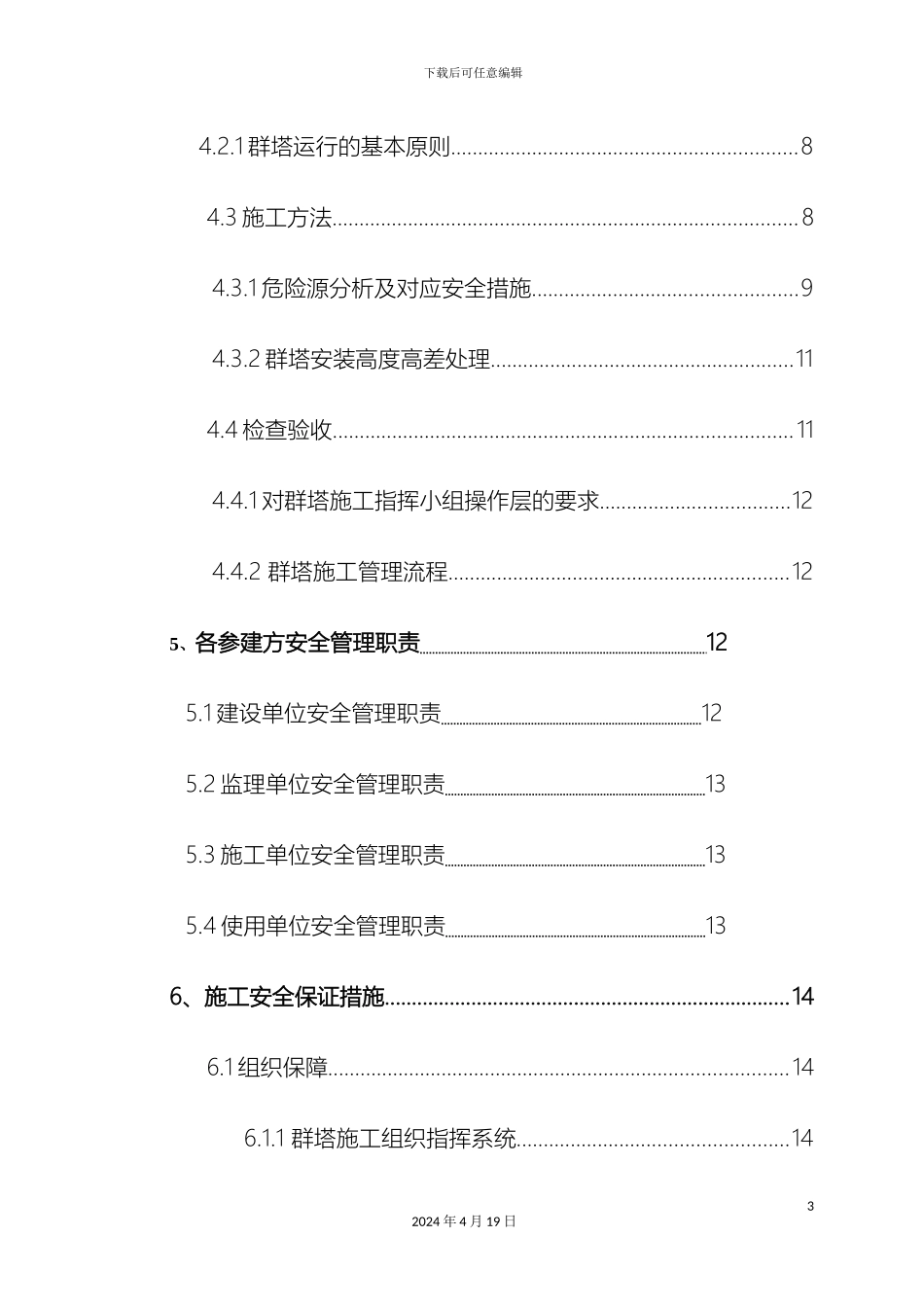群塔作业安全专项施工方案_第3页