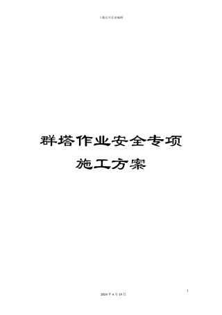 群塔作业安全专项施工方案