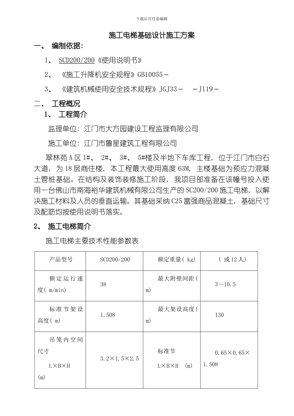 翠林苑A区施工电梯基础方案模板_第1页