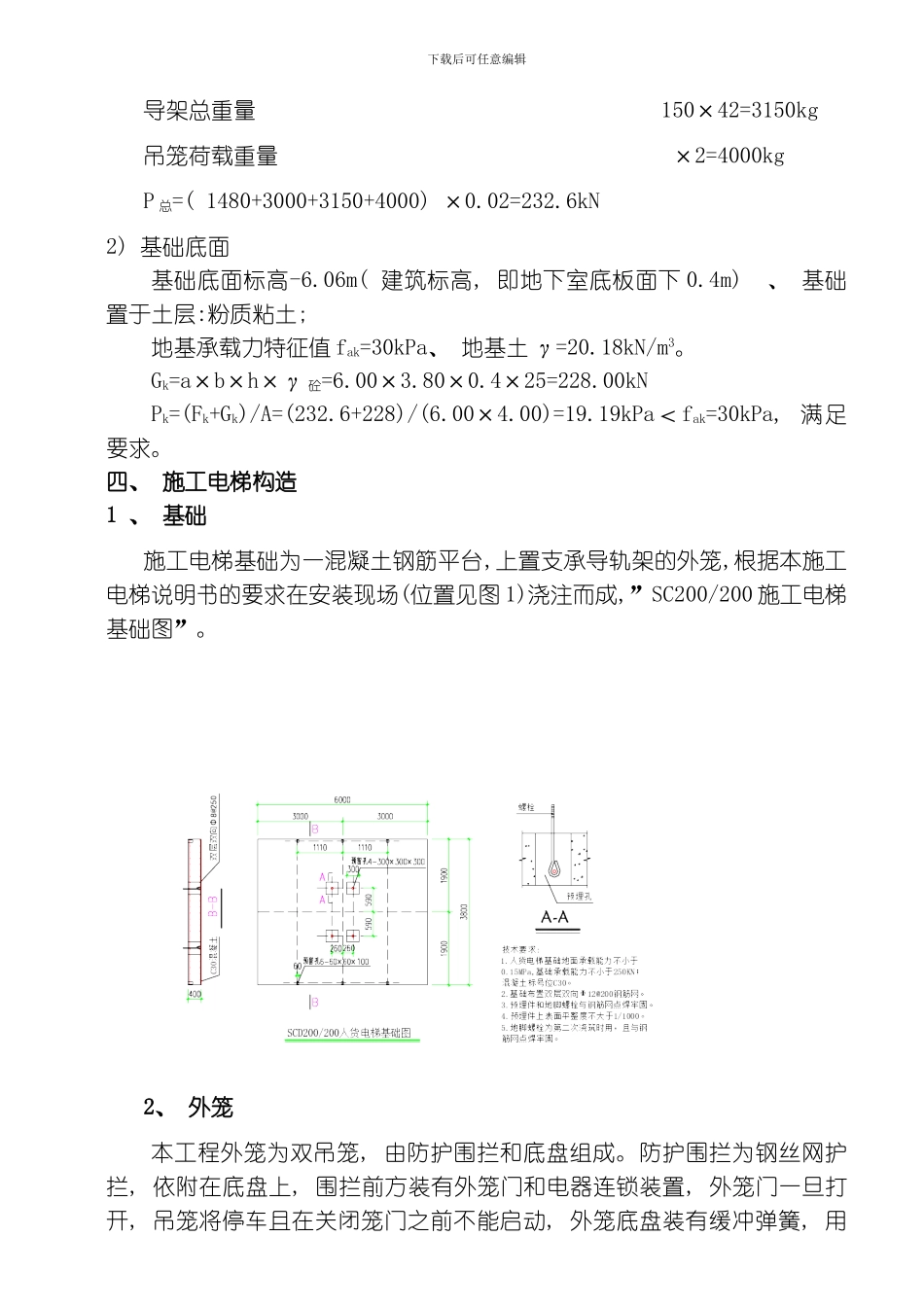 翠林苑A区施工电梯基础方案模板_第3页