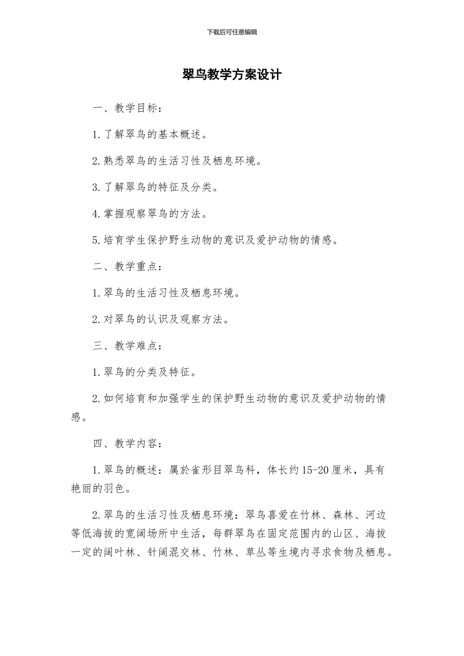 翠鸟教学方案设计_第1页