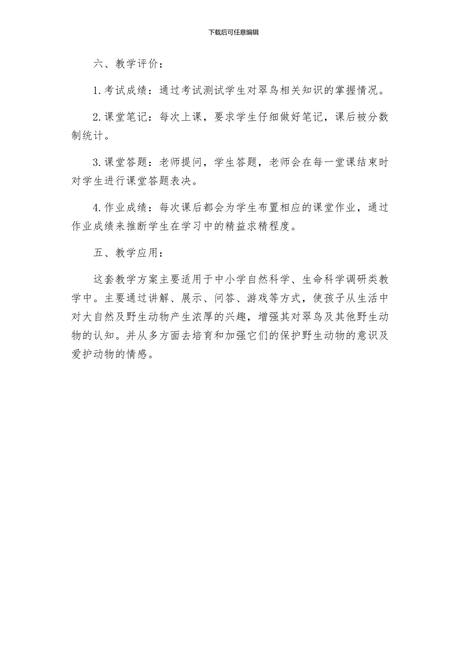 翠鸟教学方案设计_第3页