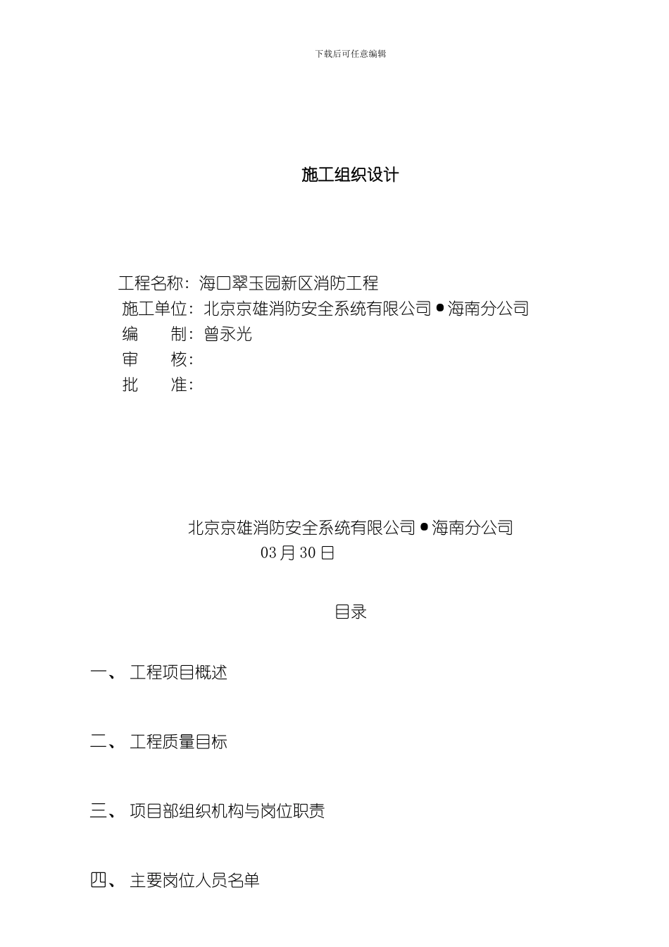 翠玉园新区消防施工组织设计模板_第1页