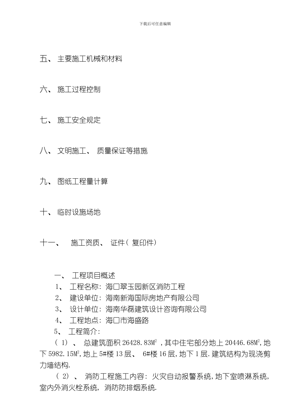 翠玉园新区消防施工组织设计模板_第2页