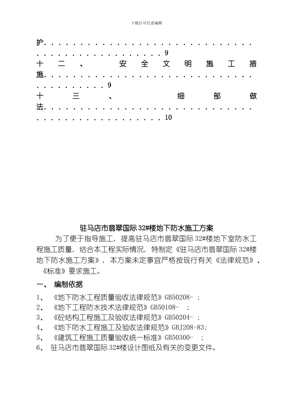 翡翠国际某栋楼防水工程施工方案模板_第2页