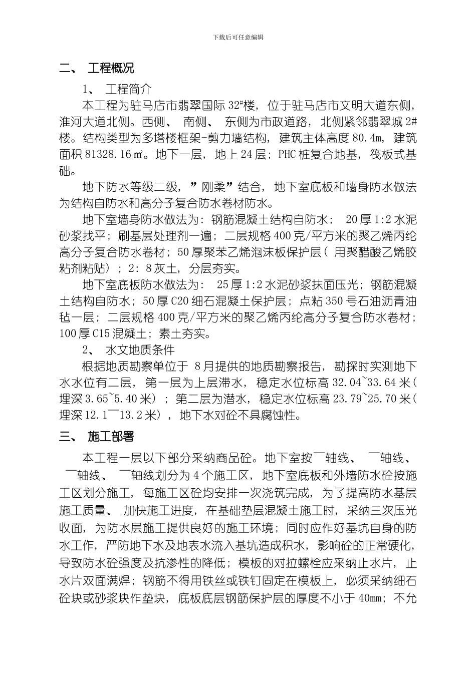 翡翠国际某栋楼防水工程施工方案模板_第3页