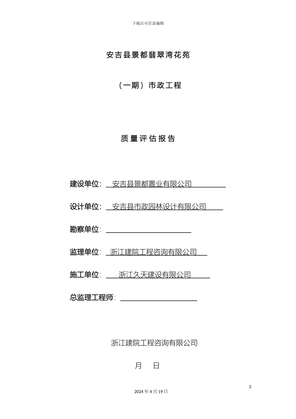 翡翠湾小区一期市政工程质量评估报告_第2页