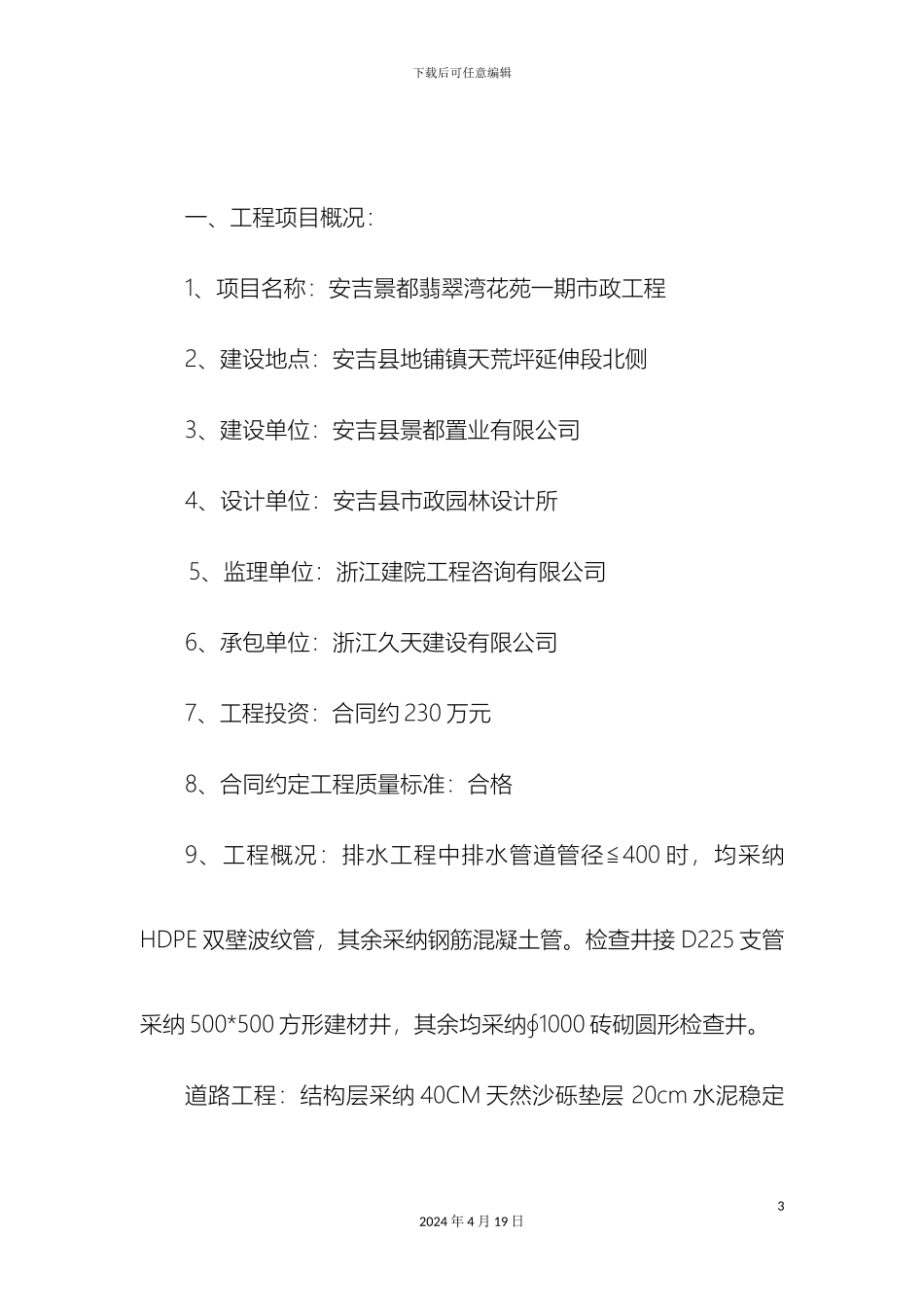 翡翠湾小区一期市政工程质量评估报告_第3页