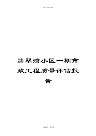 翡翠湾小区一期市政工程质量评估报告