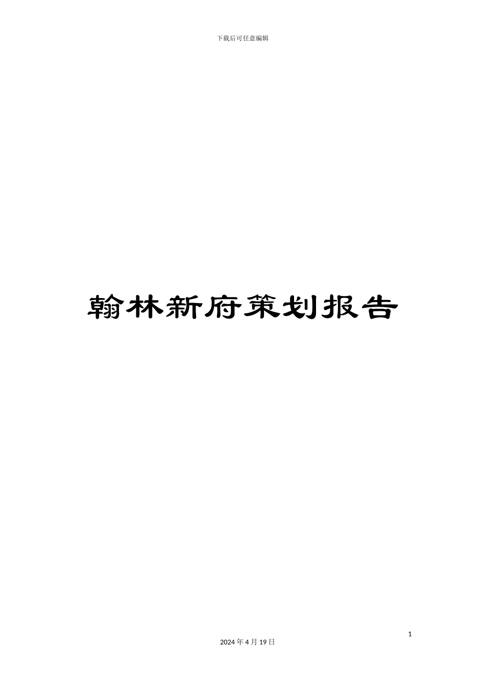 翰林新府策划报告范文_第1页
