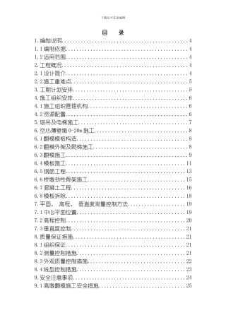 翻模及脚手架搭设专项方案模板