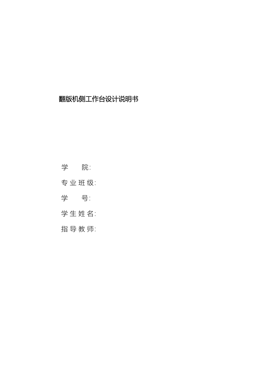 翻板机设计说明书范本_第2页