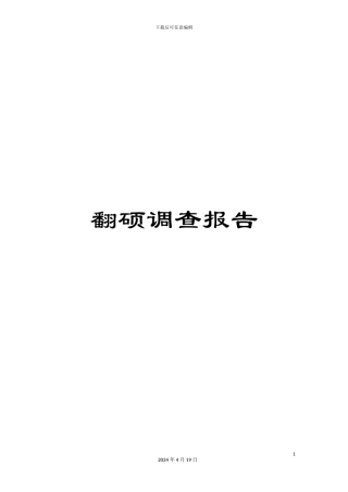 翻硕调查报告范文
