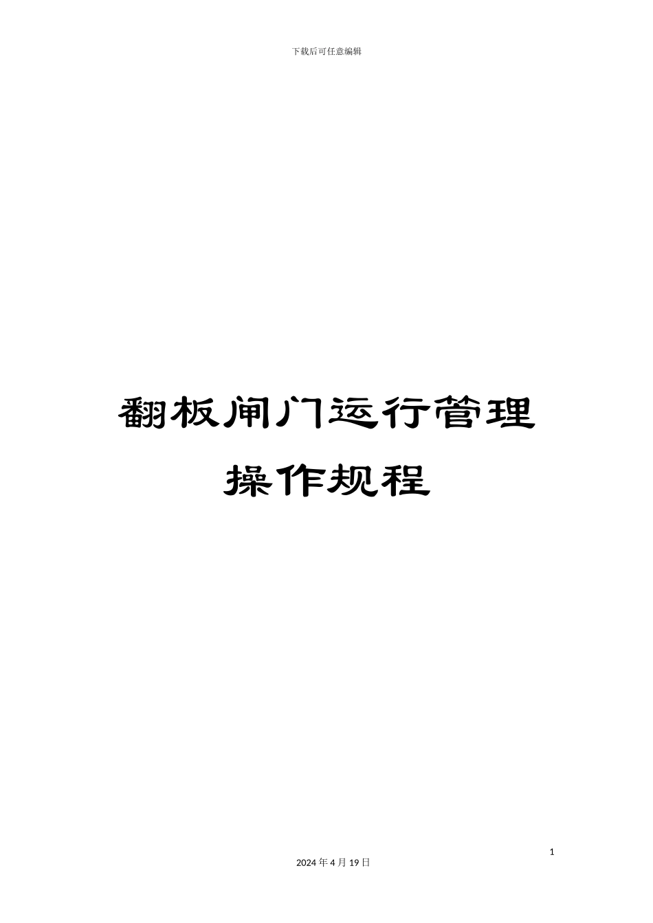 翻板闸门运行管理操作规程_第1页