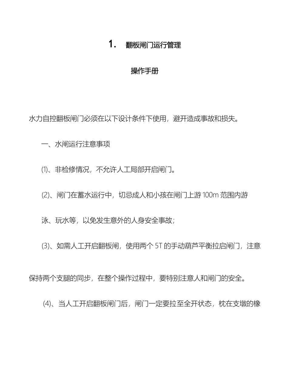 翻板闸门运行管理操作规程_第2页