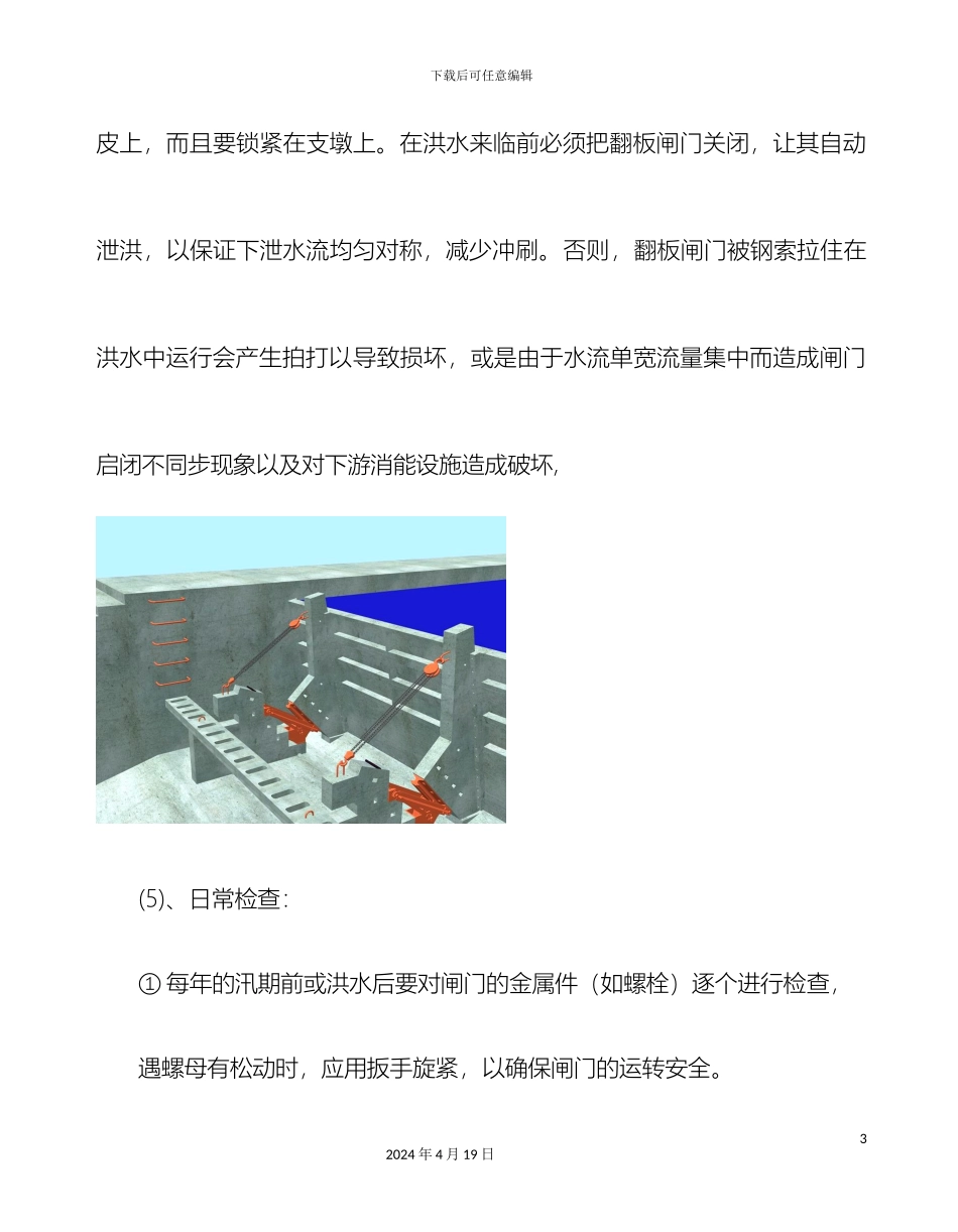 翻板闸门运行管理操作规程_第3页