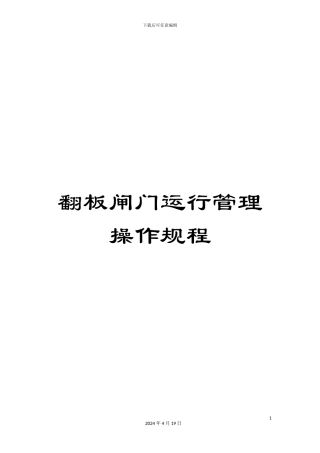 翻板闸门运行管理操作规程