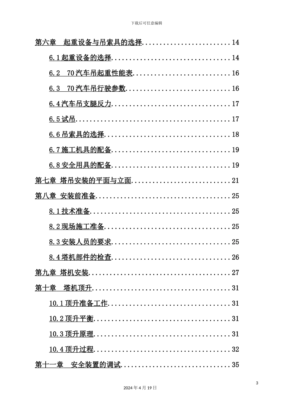 群塔施工方案培训资料_第3页