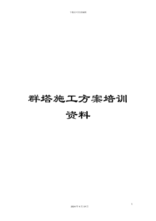 群塔施工方案培训资料