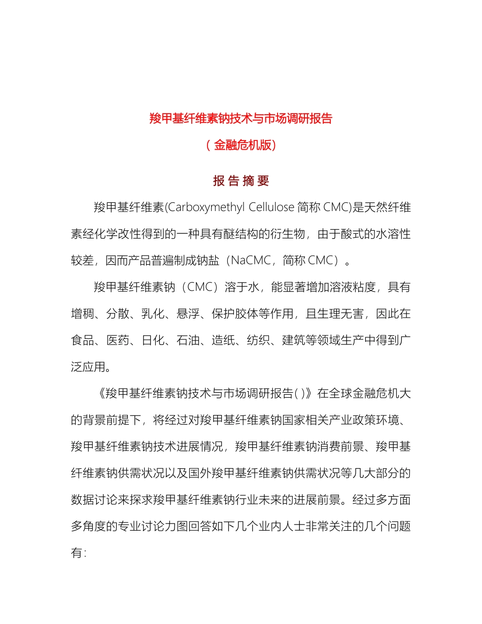 羧甲基纤维素钠技术与市场调研报告_第2页