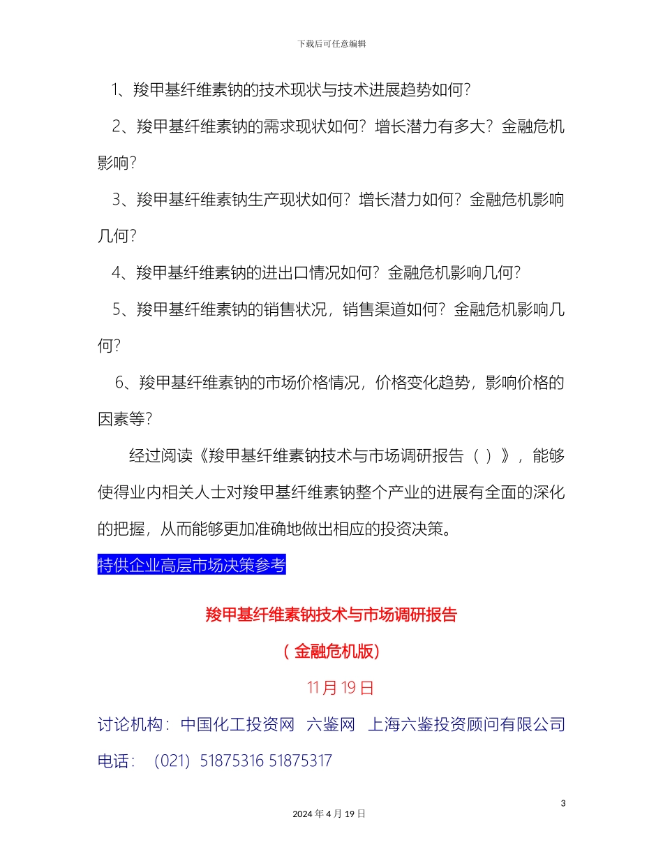 羧甲基纤维素钠技术与市场调研报告_第3页