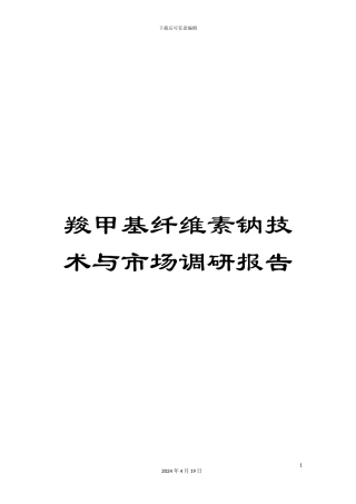 羧甲基纤维素钠技术与市场调研报告