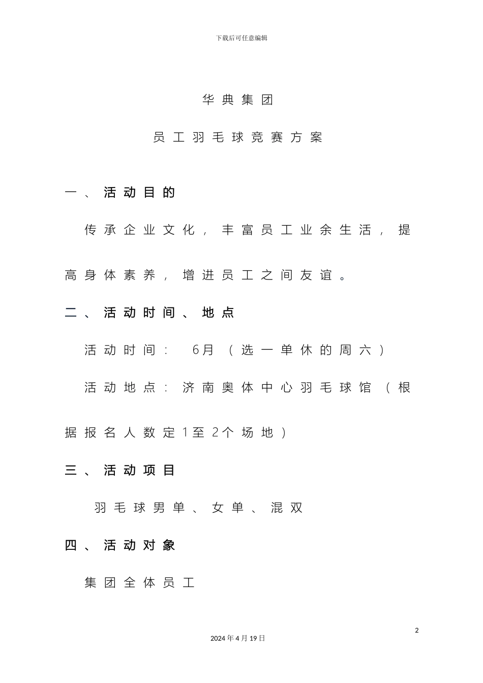 羽毛球比赛方案_第2页