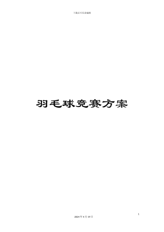 羽毛球比赛方案