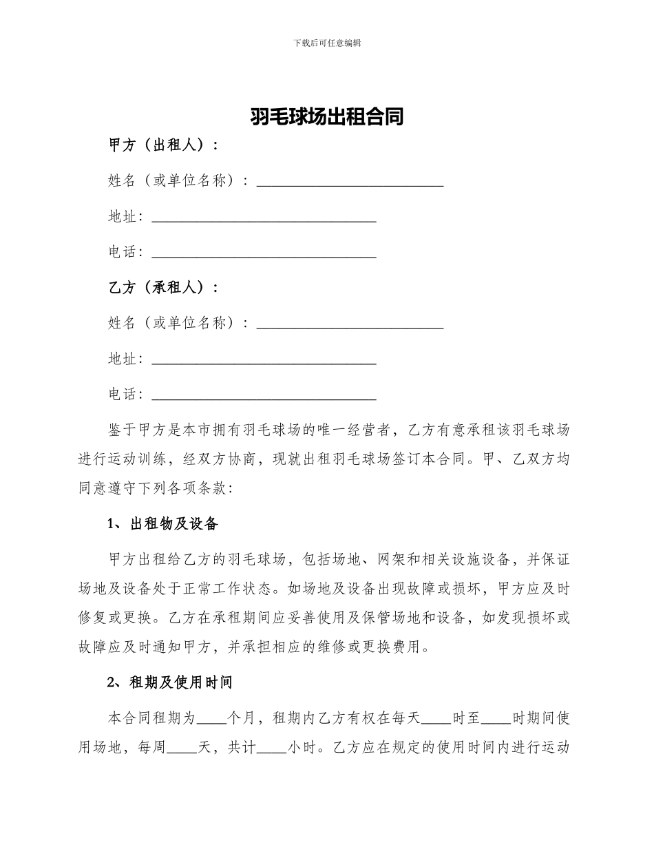 羽毛球场出租合同_第1页