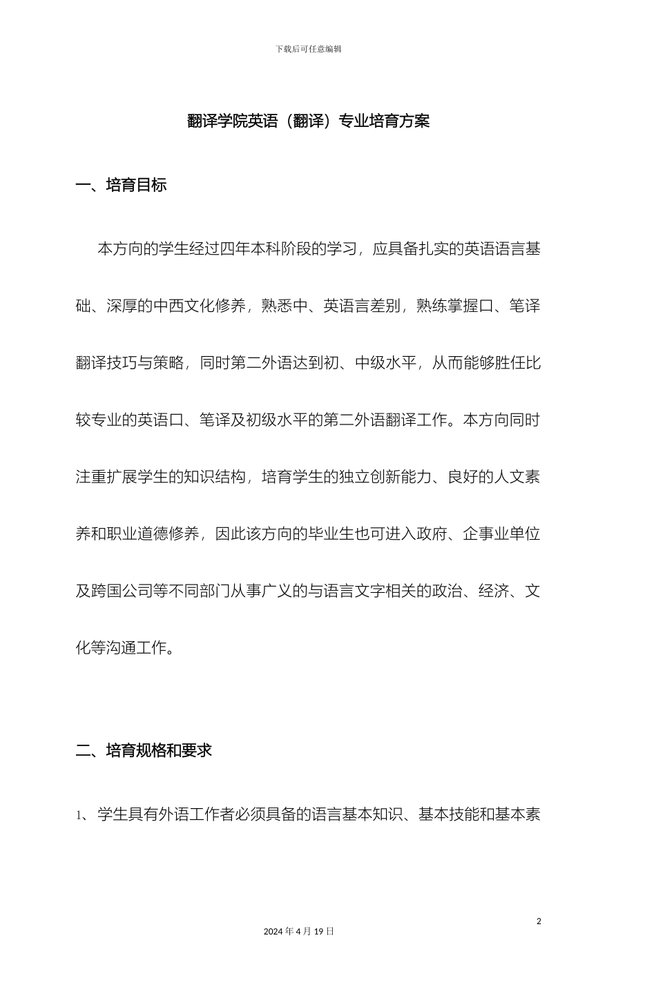 翻译学院英语翻译专业培养方案_第2页