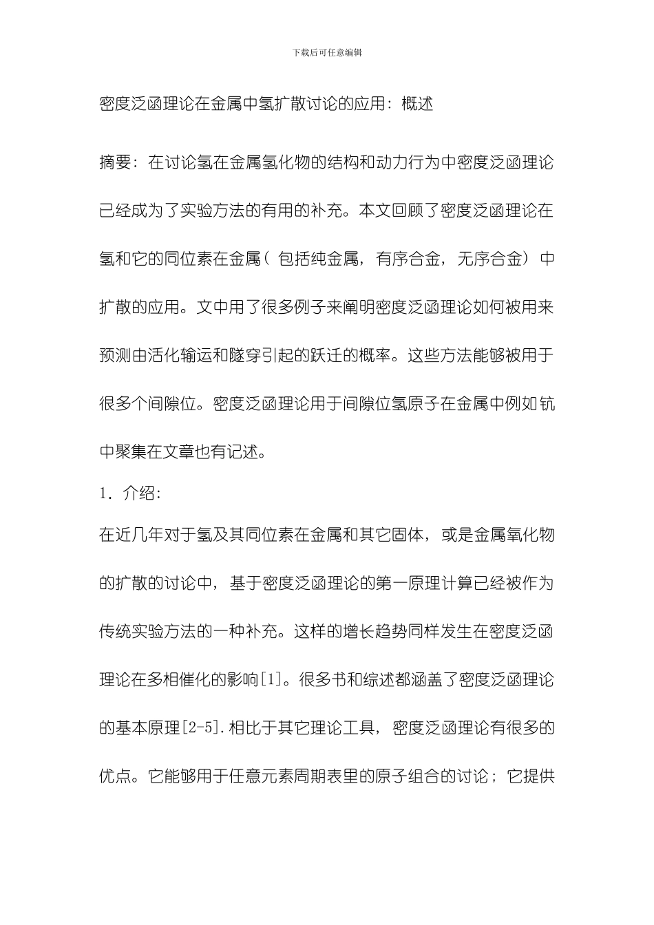翻译密度泛函理论在金属中氢扩散研究的应用模板_第1页