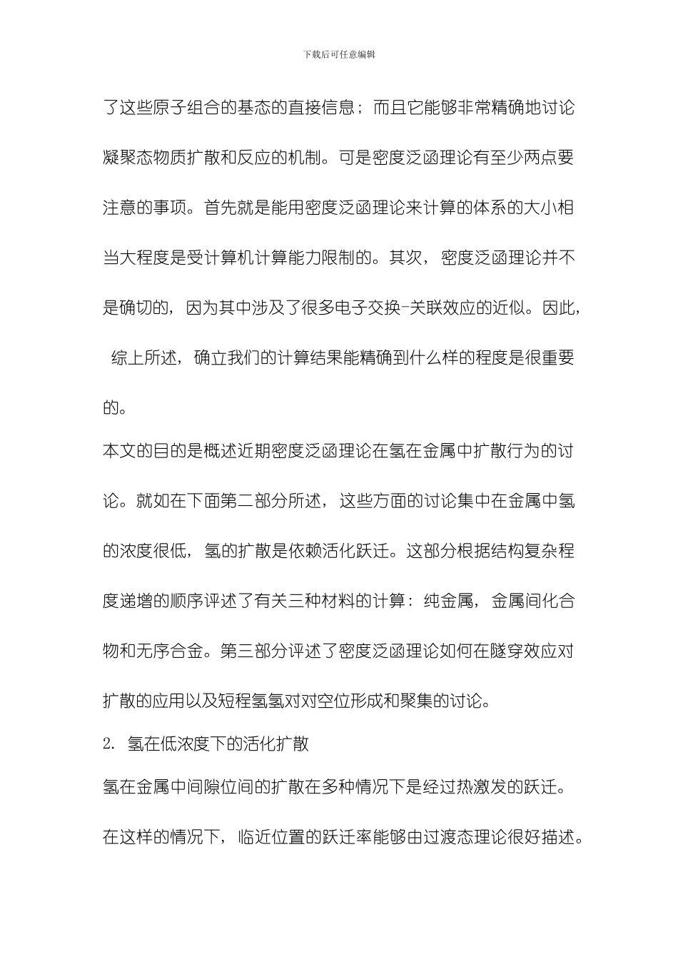 翻译密度泛函理论在金属中氢扩散研究的应用模板_第2页