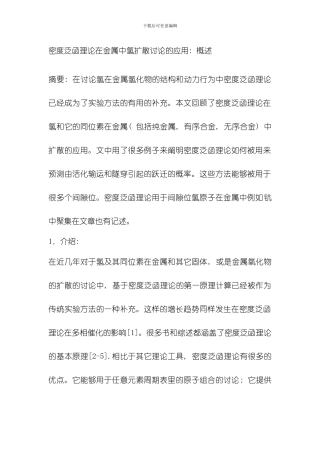 翻译密度泛函理论在金属中氢扩散研究的应用模板
