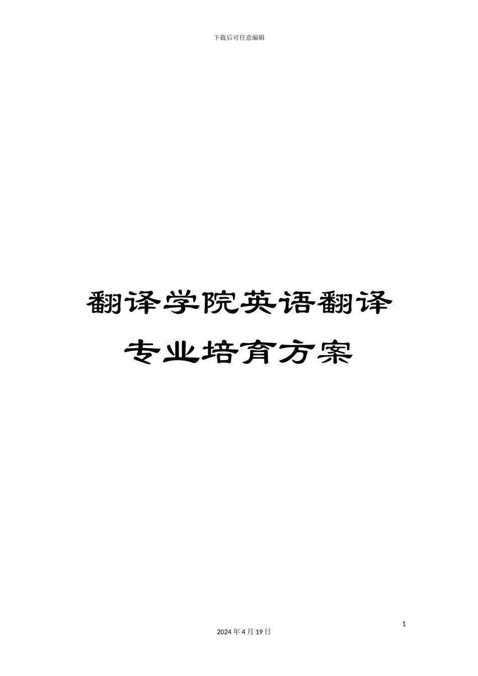 翻译学院英语翻译专业培养方案范文_第1页