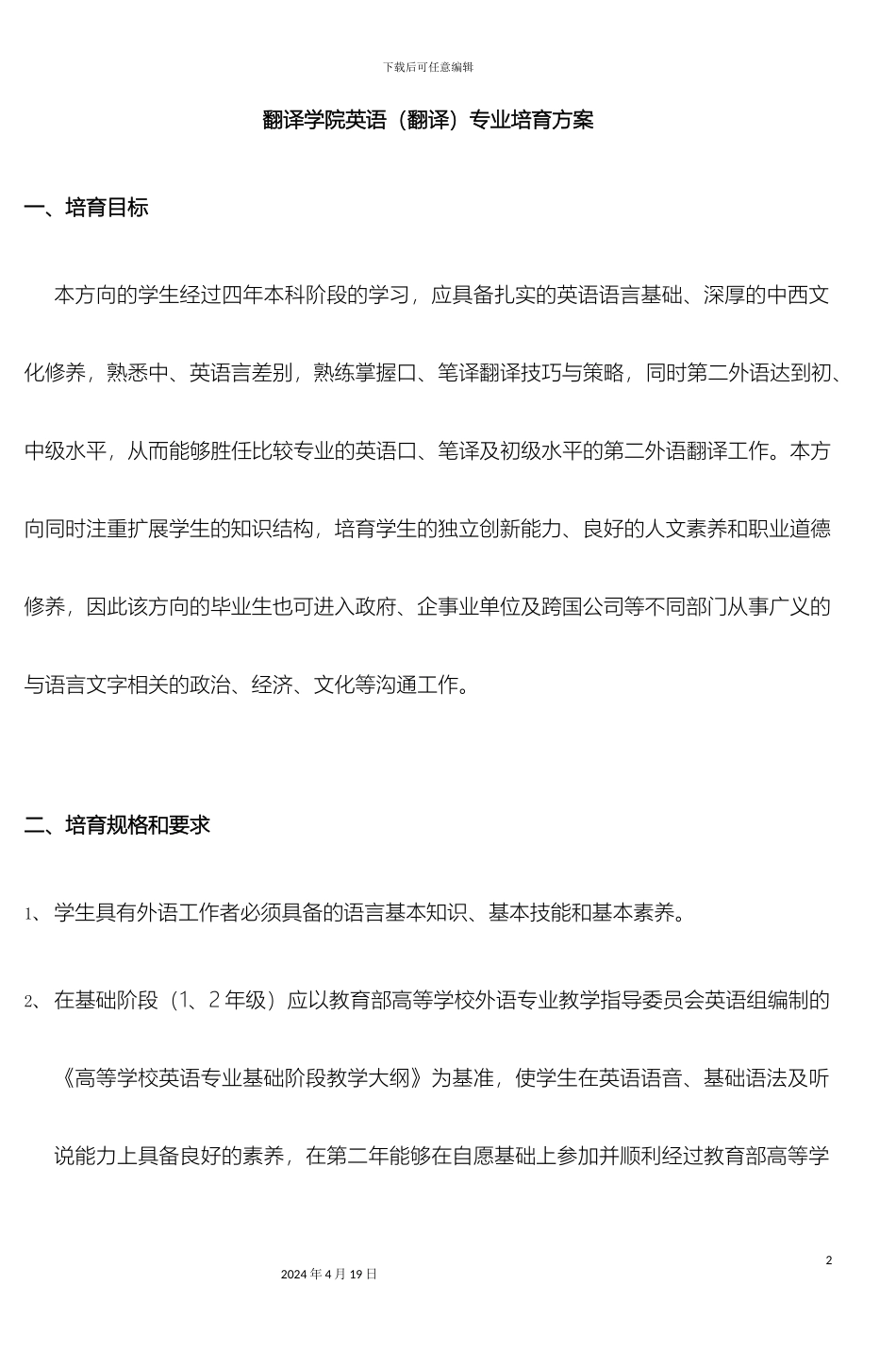 翻译学院英语翻译专业培养方案范文_第2页