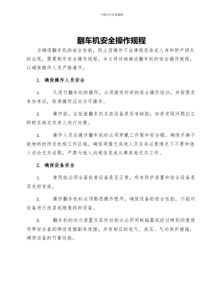 翻车机安全操作规程