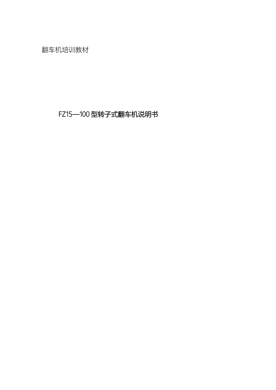 翻车机系统说明书_第2页