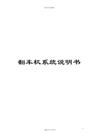 翻车机系统说明书